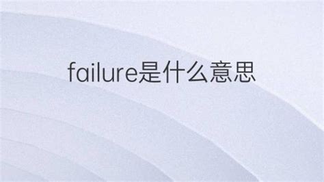 failure是什么意思 failure的翻译、读音、例句、中文解释 – 下午有课