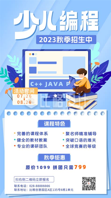 少儿编程优惠活动海报-比格设计