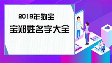 2018年狗宝宝郑姓名字大全-ABC攻略网