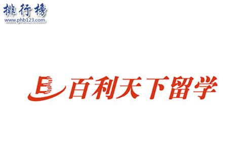 北京留学机构十强-北京十佳留学机构排名-北京留学机构哪个最好-排行榜123网