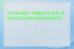 SEO价格查询，了解行情才能做好排名优化（掌握SEO的价格趋势，为您的网站引流保驾护航）-8848SEO