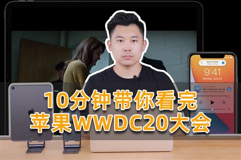 苹果WWDC20开发者大会都发布了什么？10分钟带你看完_凤凰网视频_凤凰网