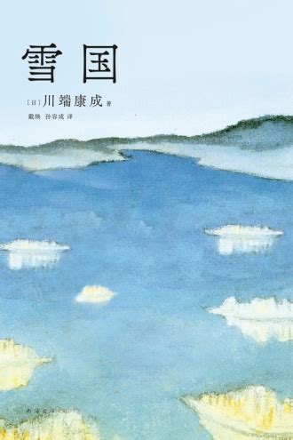 川端康成逝世50周年：揭秘《雪国》的诞生真相 - 上海青野文化传媒有限公司