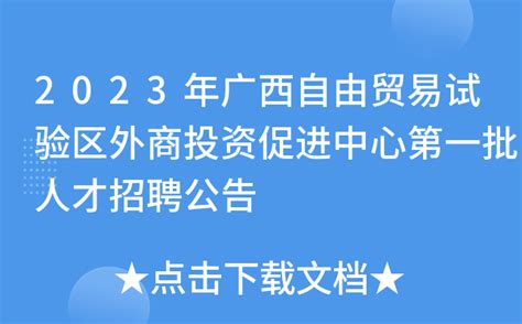 2023年广西自由贸易试验区外商投资促进中心第一批人才招聘公告