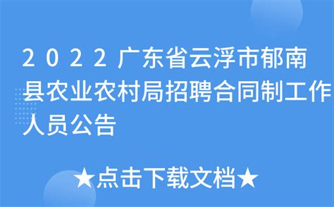 2022广东省云浮市郁南县农业农村局招聘合同制工作人员公告