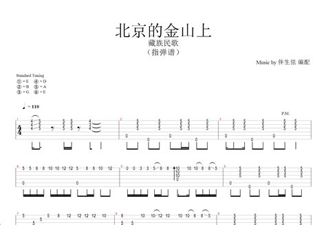 北京的金山上吉他谱_藏族民歌_C调指弹 - 吉他世界