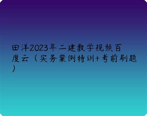 田洋2023年二建教学视频百度云（实务案例特训+考前刷题） | 布丁导航网