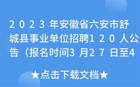 2023年安徽省六安市舒城县事业单位招聘120人公告（报名时间3月27日至4月2日）