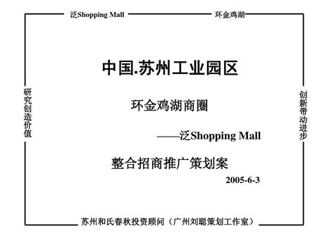 苏州环金鸡湖商圈泛shoppingmall整合招商推广策划案-81P_word文档在线阅读与下载_无忧文档