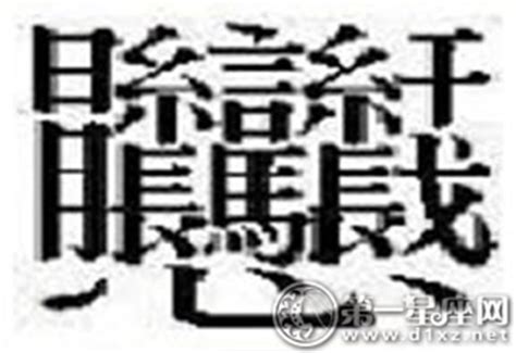 最难认的30个汉字，你认识几个呢？_巴拉排行榜