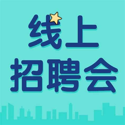 上海招聘会 - 2022年上海招聘会 - 上海最新招聘会