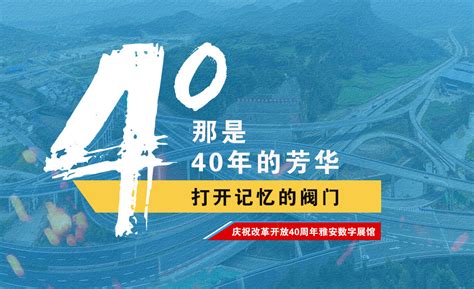 庆祝改革开放40周年雅安数字展馆-北纬网（雅安新闻网）专题
