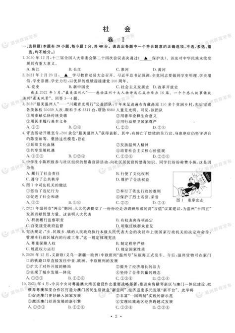 2021年浙江省温州市中考社会法治试题（图片版，含答案）-21世纪教育网