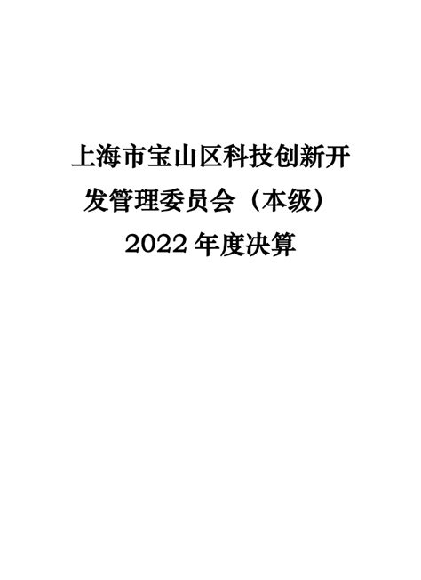 2022年度上海市宝山区科技创新开发管理委员会（本级）单位决算公开.pdf