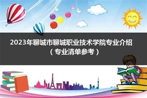 聊城市东昌府区中等职业教育学校2022年招生简章 - 中职技校网