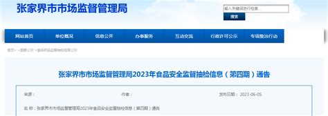 湖南省张家界市市场监管局抽检食品59批次 不合格1批次-中国质量新闻网