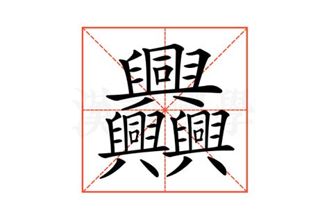 趔的意思,趔的解释,趔的拼音,趔的部首,趔的笔顺-汉语国学