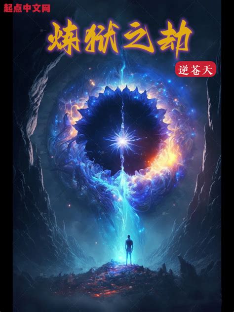 《炼狱之劫》小说在线阅读-起点中文网