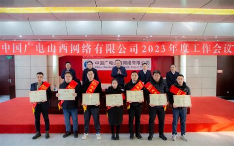 积极推动“一省一网”整合工作进入新阶段，中国广电山西网络有限公司召开2023年度工作会议