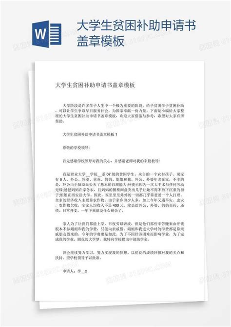 大学生贫困补助申请书盖章模板word模板免费下载_编号157anwpdv_图精灵