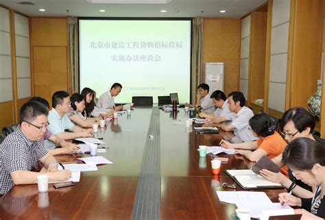 市招标办组织召开《北京市建设工程货物招标投标实施办法》（征求意见稿）座谈会