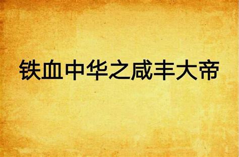 大连作家刘长富新作《铁血旅顺》出版，写旅顺要塞铁血精神_京报网