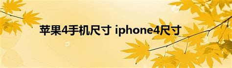 苹果4手机尺寸 iphone4尺寸_StyleTV生活网