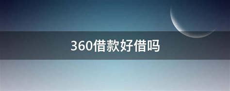 小额个人正规网上贷款APP_对接京东360平安金融，纯线上秒出额度