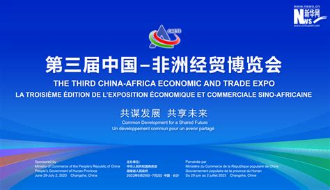 _2023第三届中国非洲经贸博览会