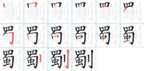 刟字笔画、笔顺、笔划 - 刟字怎么写?