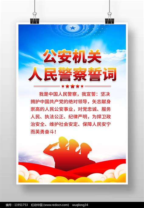 大气2021人民警察宣誓誓词海报挂图图片下载_红动中国