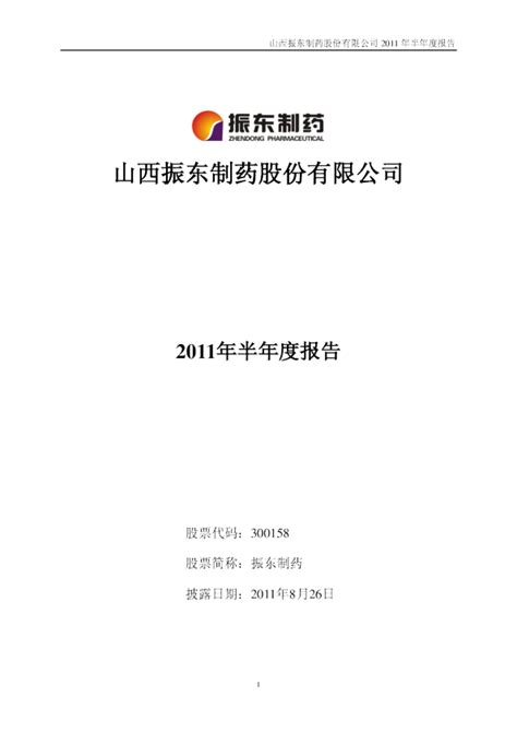 振东制药：山西振东制药股份有限公司2022年半年度报告（更新后）