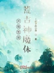 开局签到荒古神魔体(7橘子的小孩)最新章节免费在线阅读-起点中文网官方正版