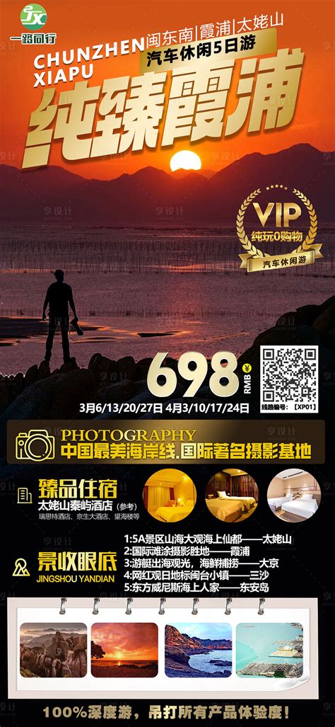 浙江福建霞浦旅游海报PSD广告设计素材海报模板免费下载-享设计