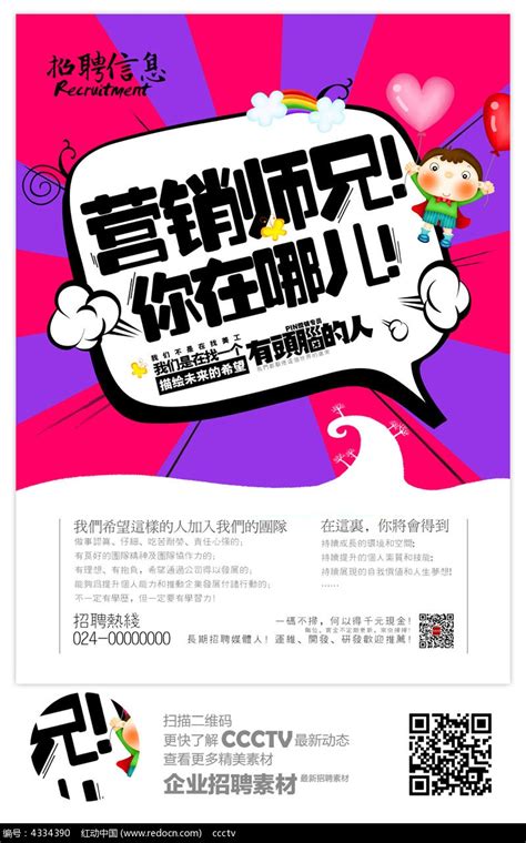 个性营销员招聘海报设计图片_海报_编号4334390_红动中国