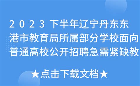 2023下半年辽宁丹东东港市教育局所属部分学校面向普通高校公开招聘急需紧缺教师28人