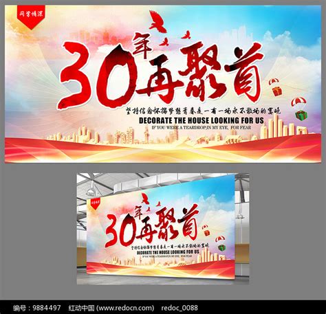 30同学聚会校园展板图片下载_红动中国