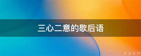 三心二意成语故事（三心二意打一生肖）_华夏智能网