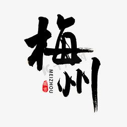梅州ps艺术字体-梅州ps字体设计效果-千库网