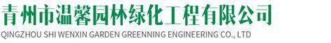 2019年度市级园林绿化优质工程 优秀项目经理-资质荣誉-山东鑫盛达建设工程有限公司