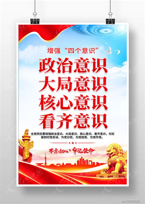增强四个意识党建海报图片下载_红动中国