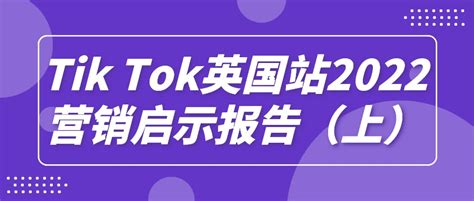 Tik Tok英国站2022营销启示报告（上）-卖家之家