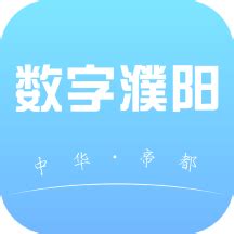 数字濮阳app下载-数字濮阳软件v1.0.0 安卓版 - 极光下载站