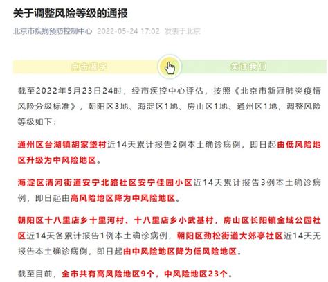 2022年5月24日北京中高风险地区最新名单(附通报内容)- 北京本地宝