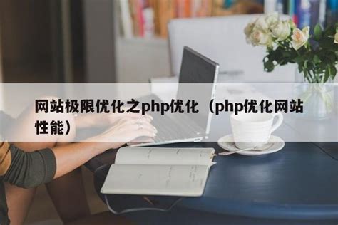 网站极限优化之php优化（php优化网站性能）_php笔记_设计学院