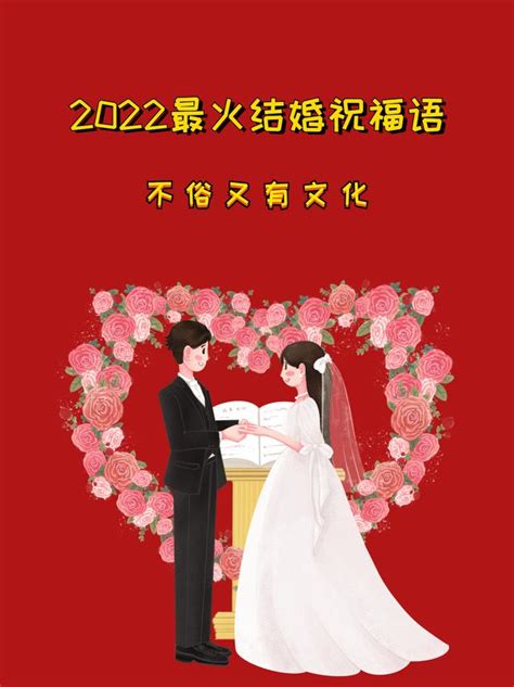 结婚时父母的祝福语(2022最火结婚祝福语，不俗又有文化) - 【爱喜匠】