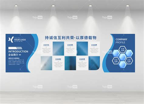 企业公司简介蓝色主题持诚信互利共荣文化墙素材模板下载 -图巨人