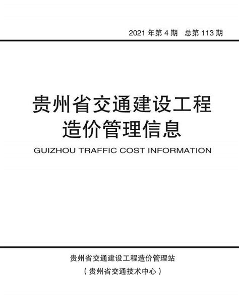 贵州省交通工程造价信息和贵州省公路工程造价信息 - 祖国建材通