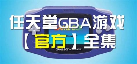 GBA 任天堂GAME BOY ADVANCE中文全集游戏下载 – 老壳子游戏