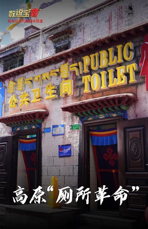 27万座卫生厕所背后的西藏人居环境改善_国内_新闻频道_云南网